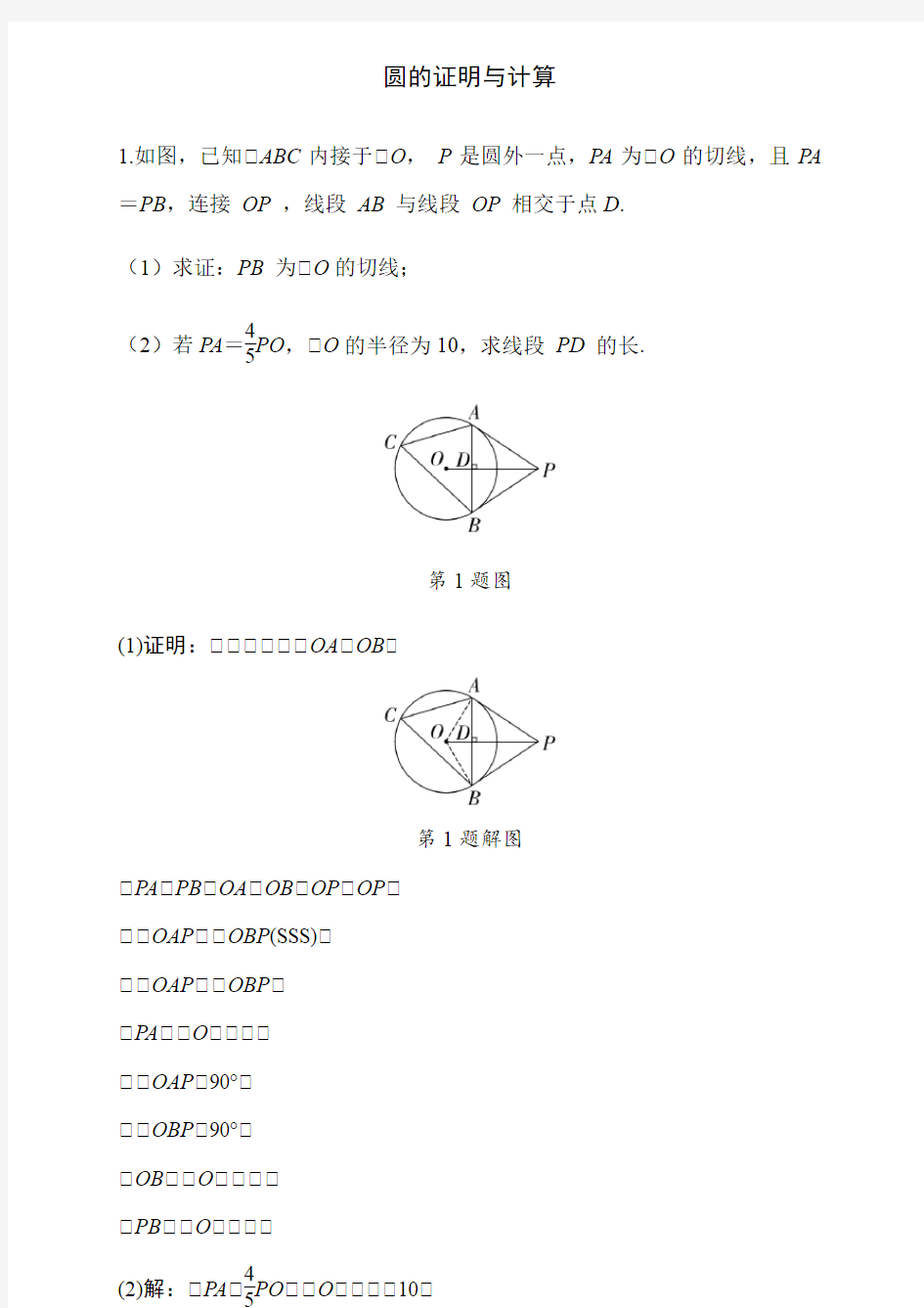 中考数学专题训练圆的证明与计算(含答案)