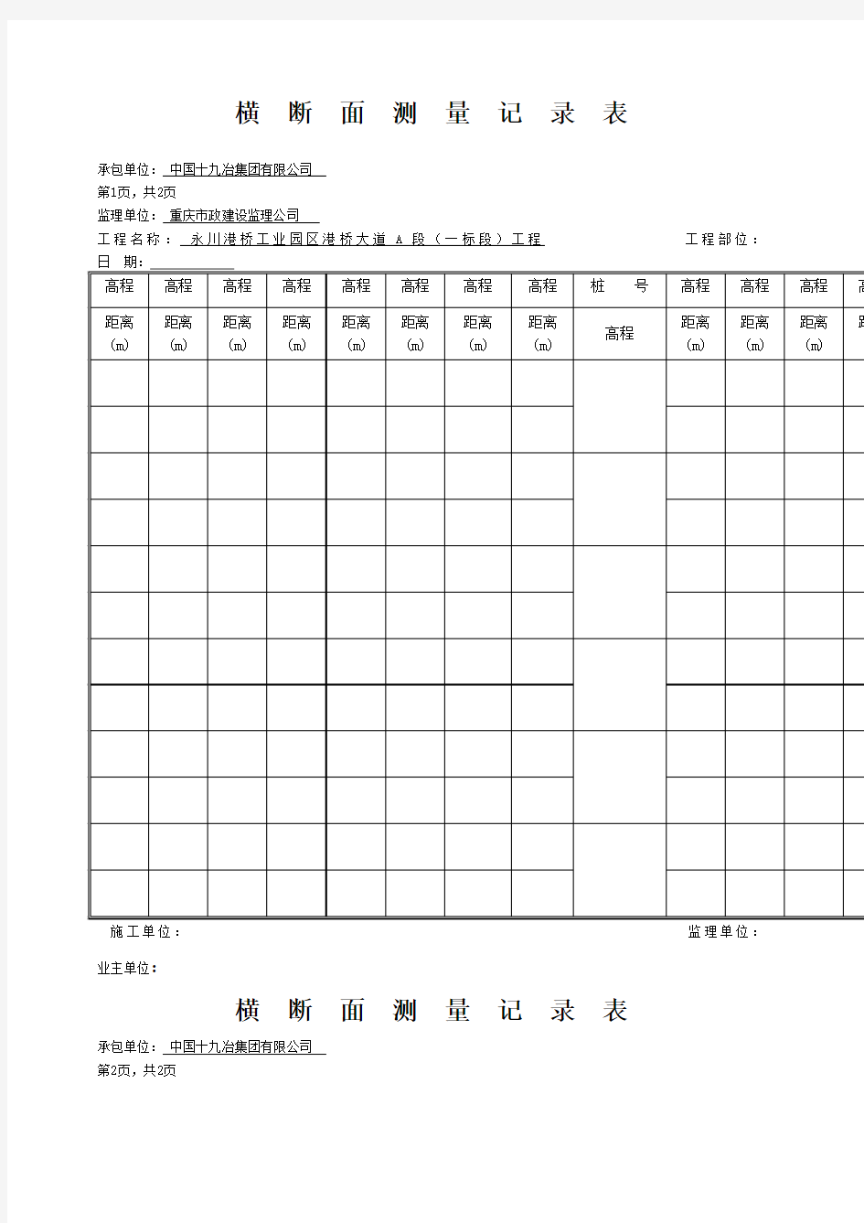 道路横断面测量记录表