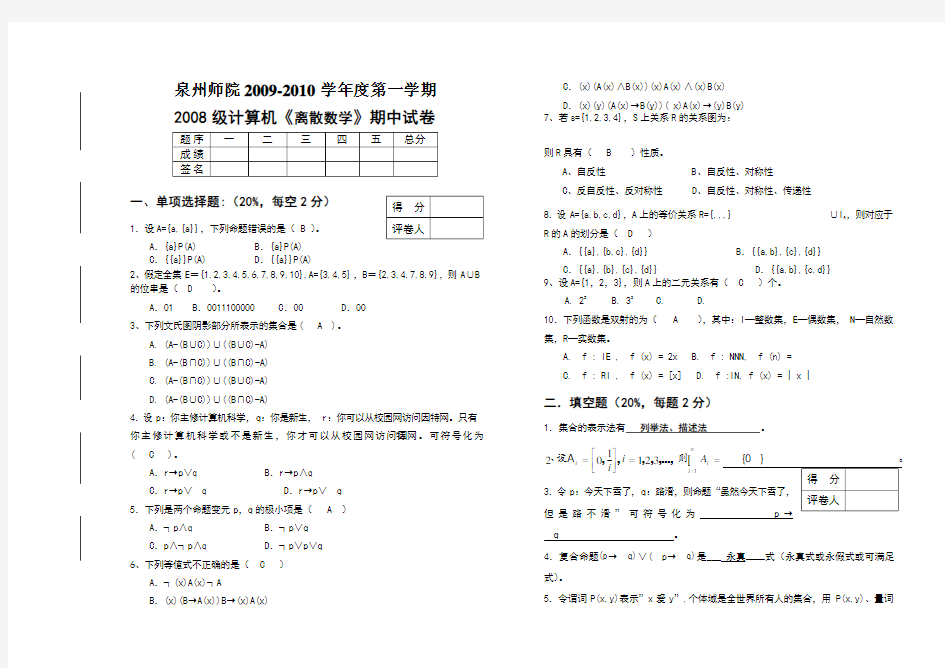 计算机《离散数学》期中试卷答案