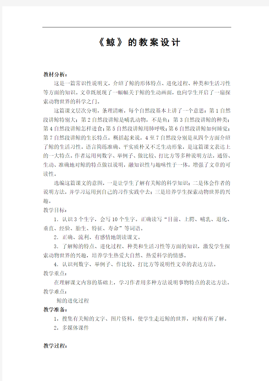 公开课教案《鲸》