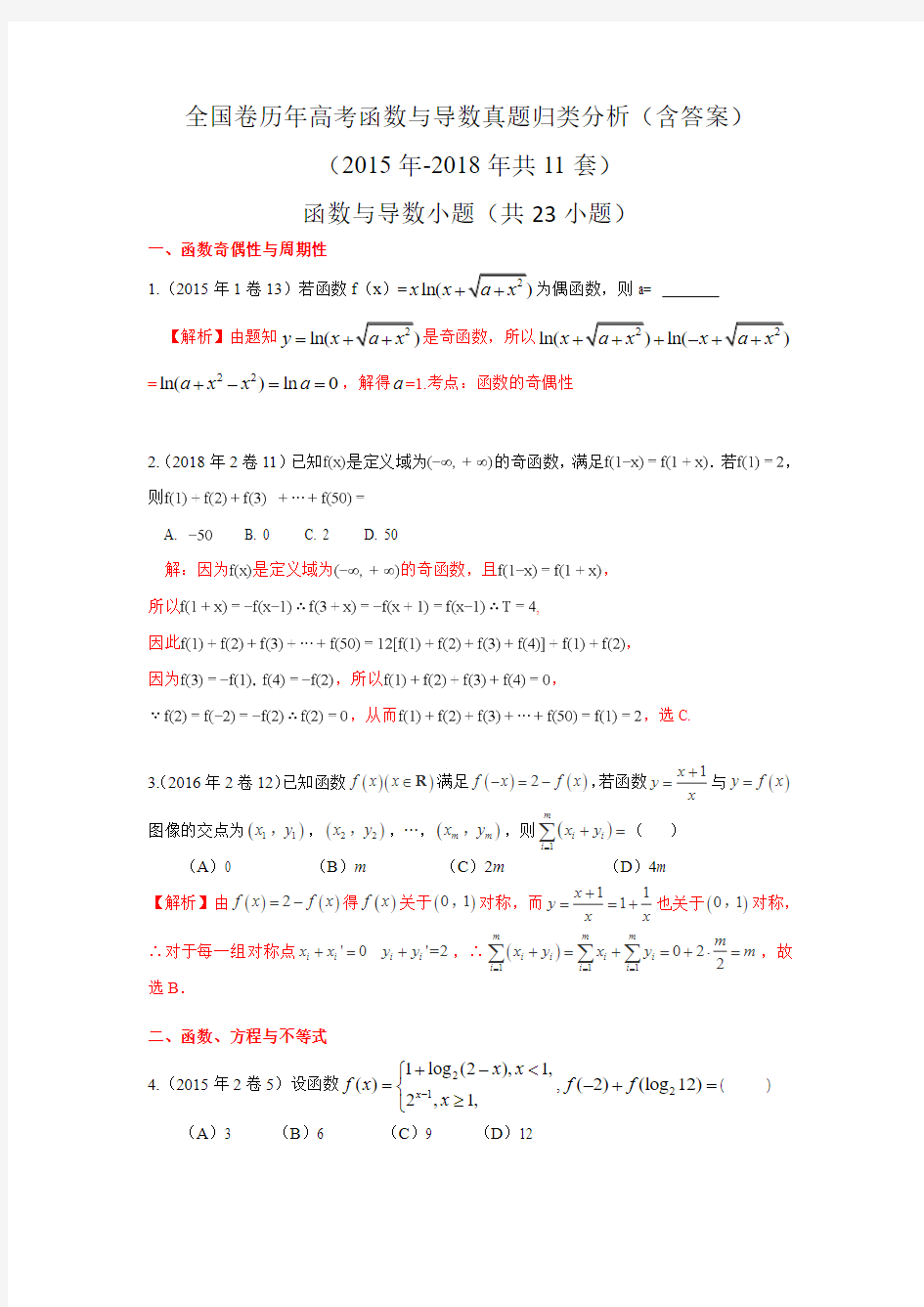 全国卷历年高考函数与导数真题归类分析(含答案)