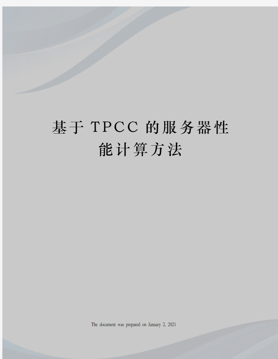 基于TPCC的服务器性能计算方法