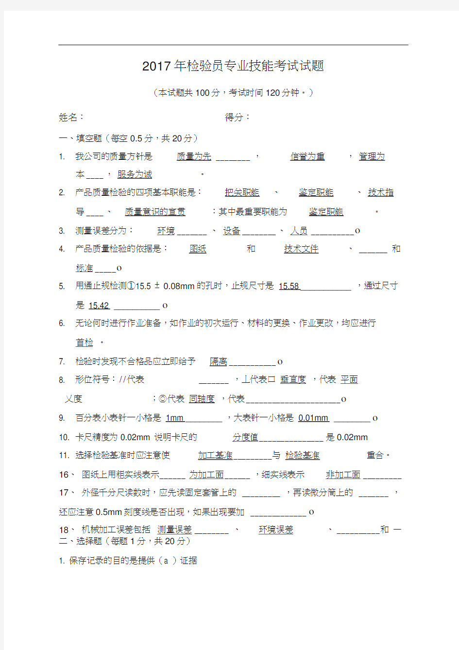 机械加工检验员试题