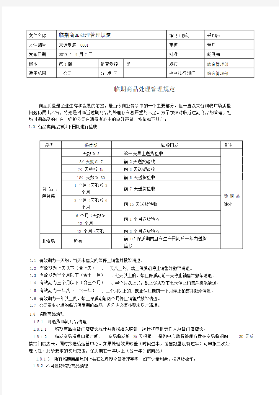 临期及问题商品处理流程.docx