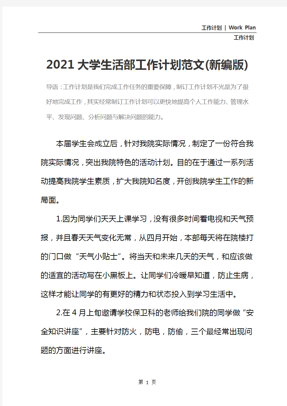 2021大学生活部工作计划范文(新编版)