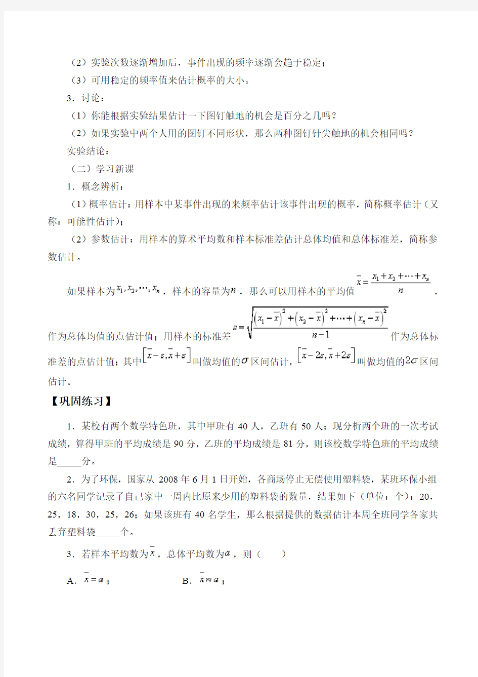 沪教版(上海)高三数学第二学期-18.3 统计估计-学案