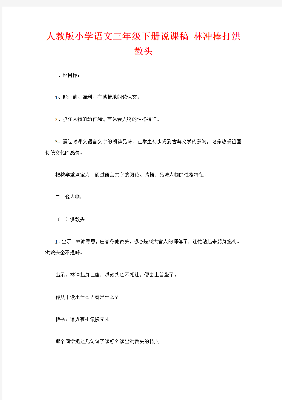 人教版小学语文三年级下册说课稿 林冲棒打洪教头