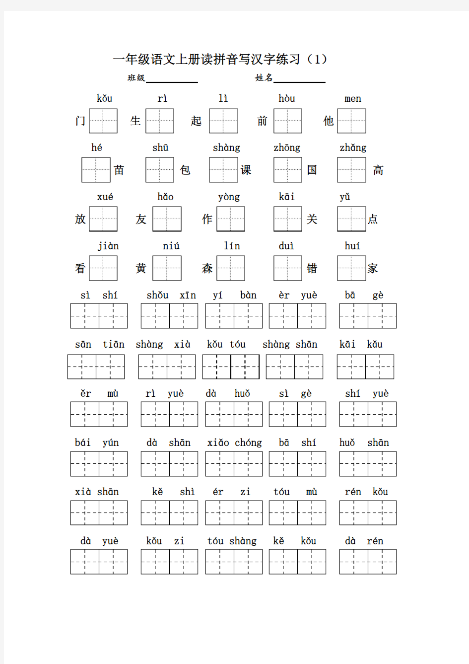 (完整版)一年级语文上册看拼音写汉字