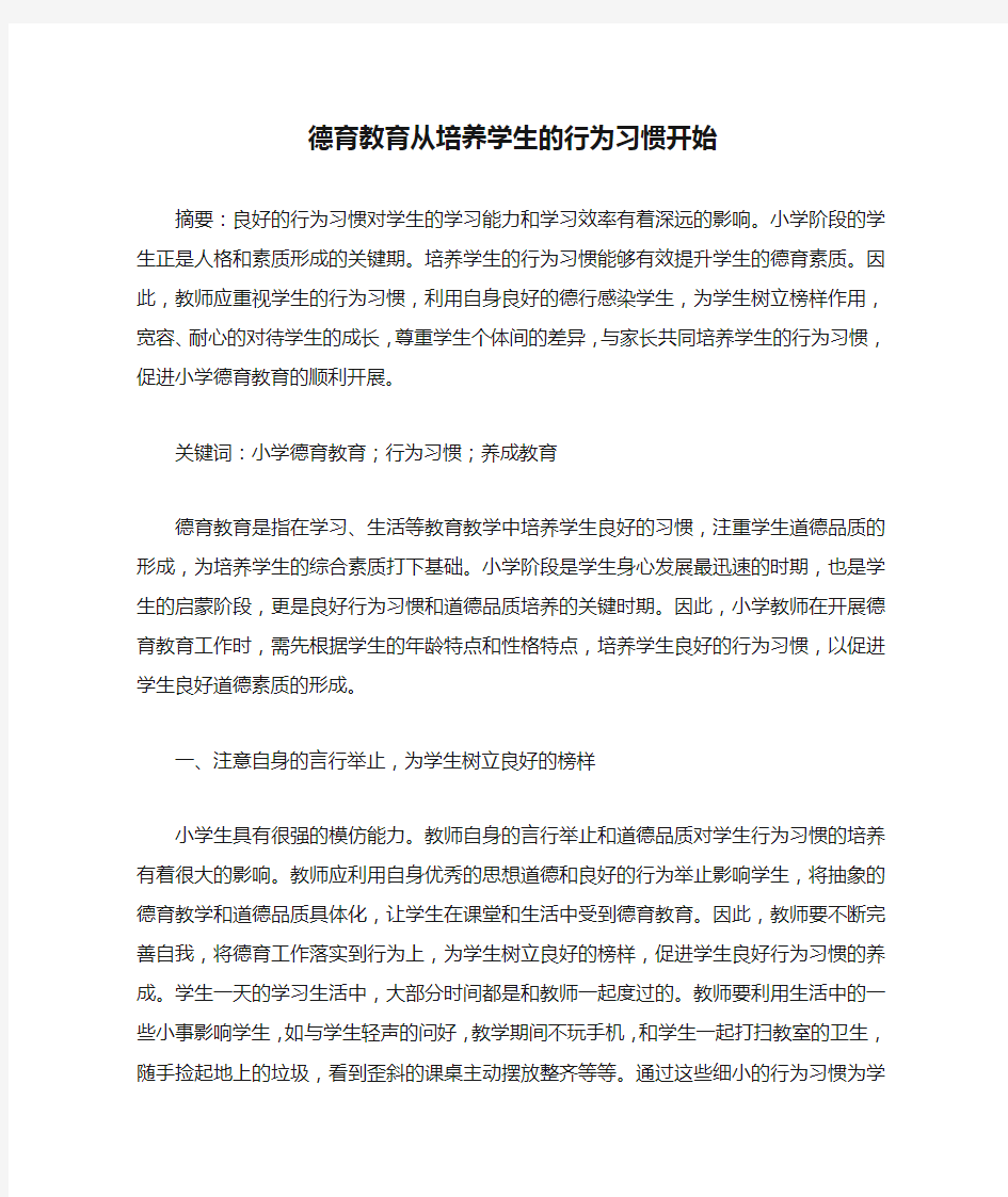 德育教育从培养学生的行为习惯开始