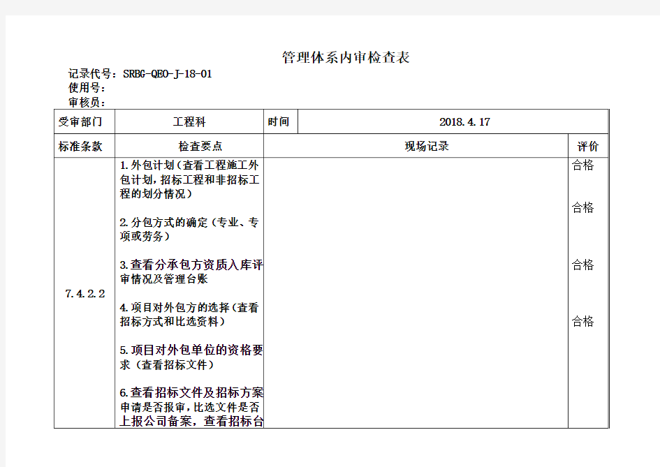 管理体系内审检查表(2018)