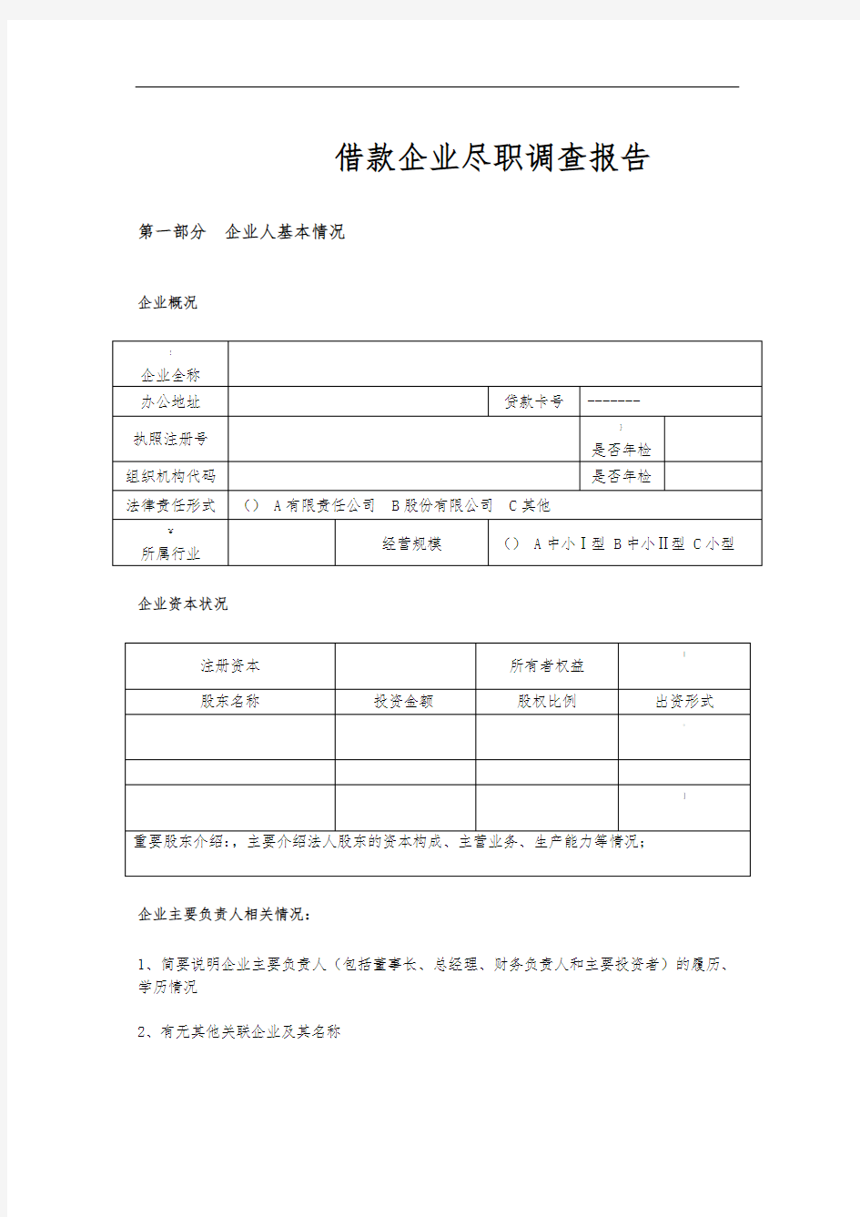 企业借款尽职调查报告