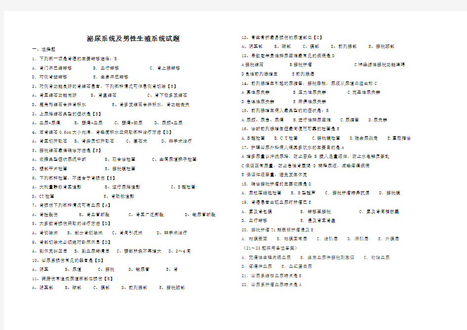 泌尿系统及男性生殖系统试题