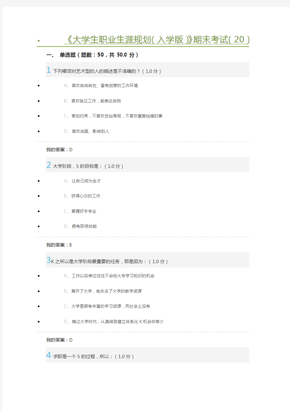 2018年《大学生职业生涯规划(入学版)》期末考试附答案