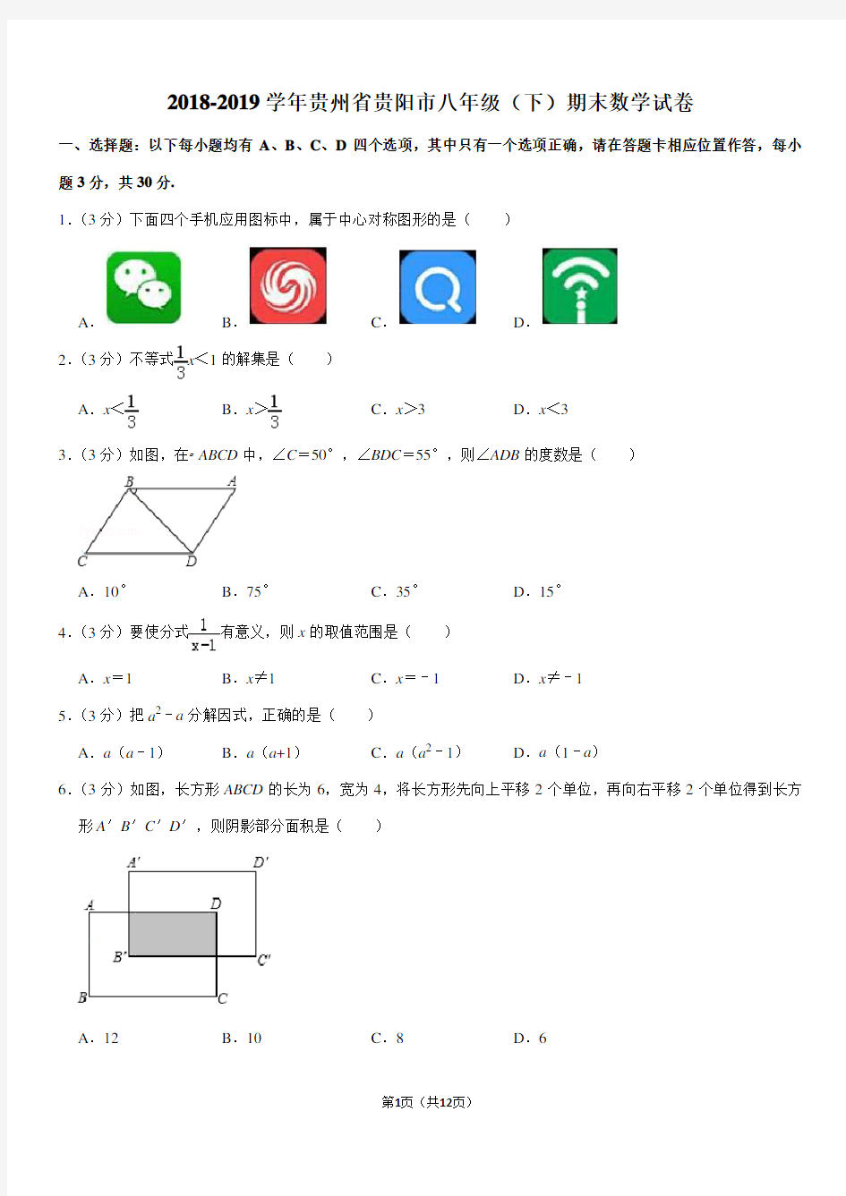 2018-2019学年贵州省贵阳市八年级(下)期末数学试卷