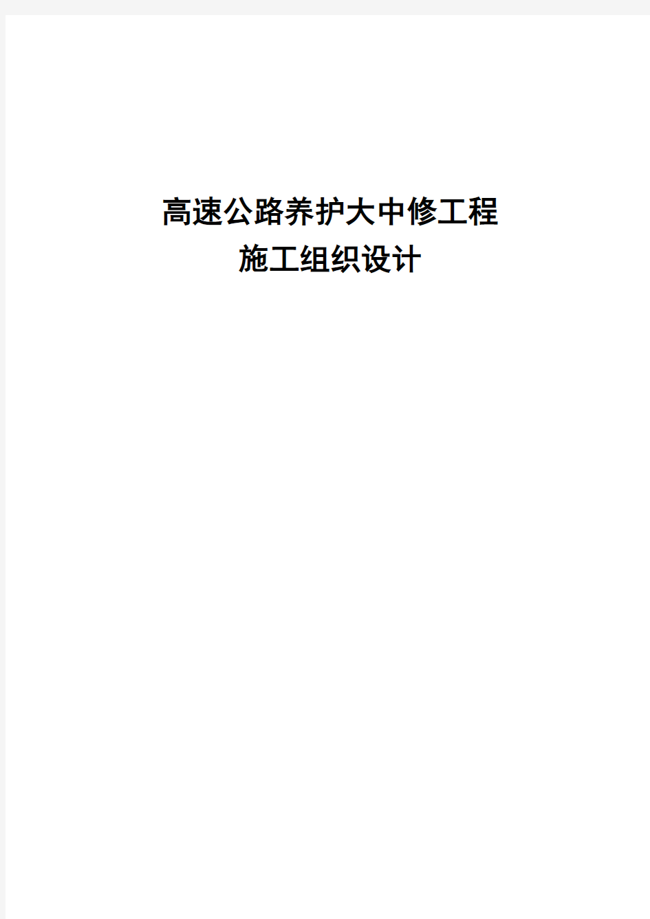 高速公路养护大中修工程施工组织设计