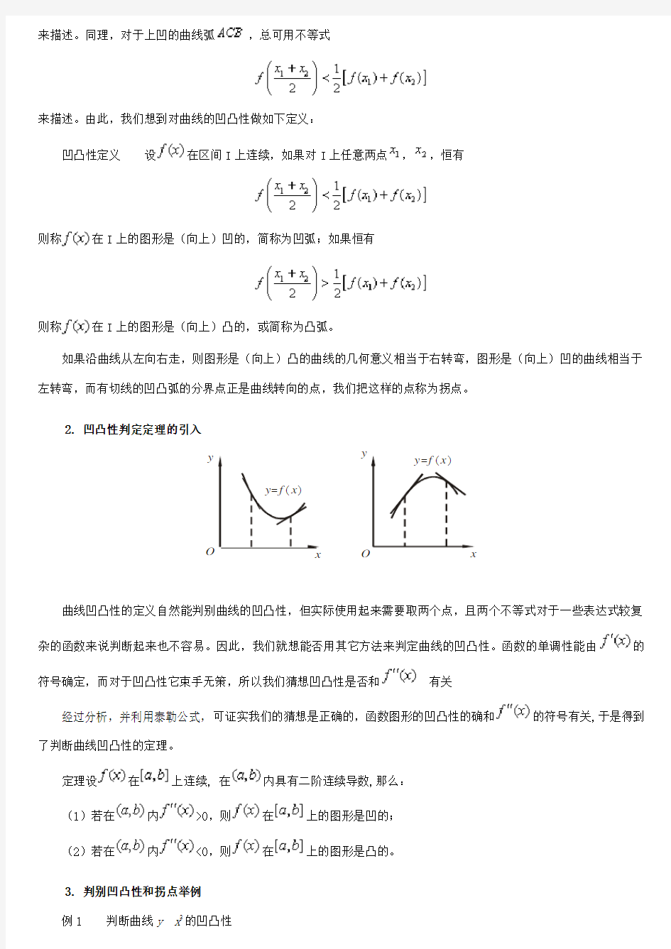 二阶导数的应用---曲线的凹凸性与拐点