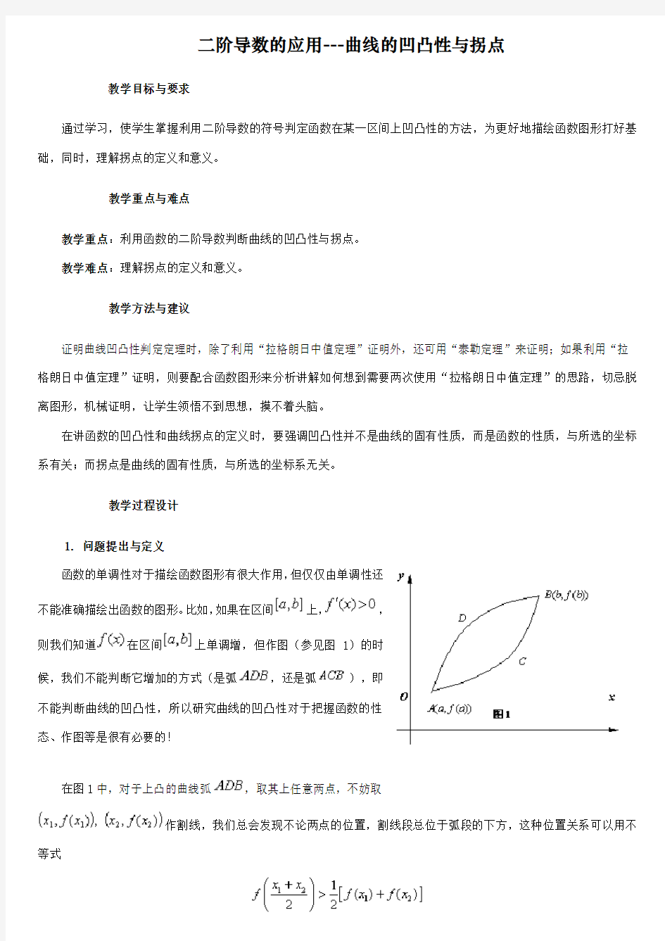 二阶导数的应用---曲线的凹凸性与拐点