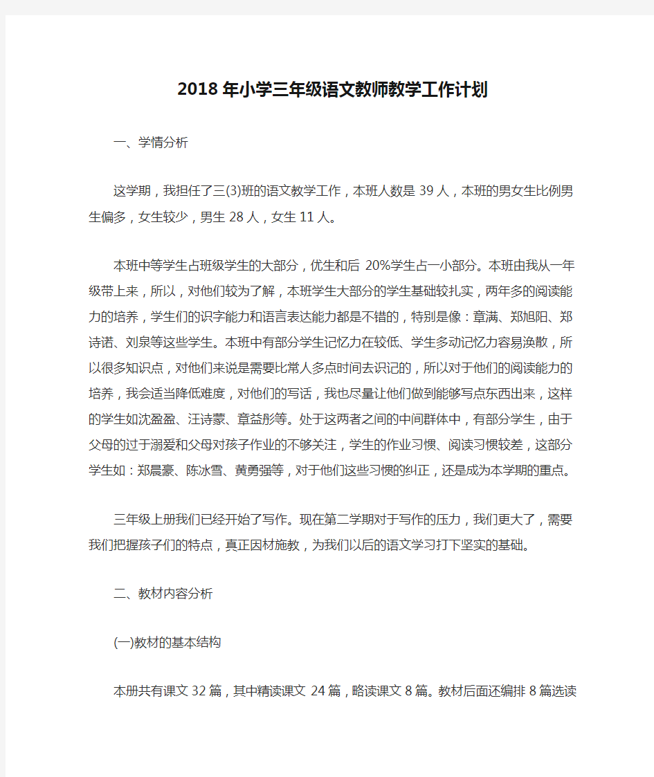 2018年小学三年级语文教师教学工作计划