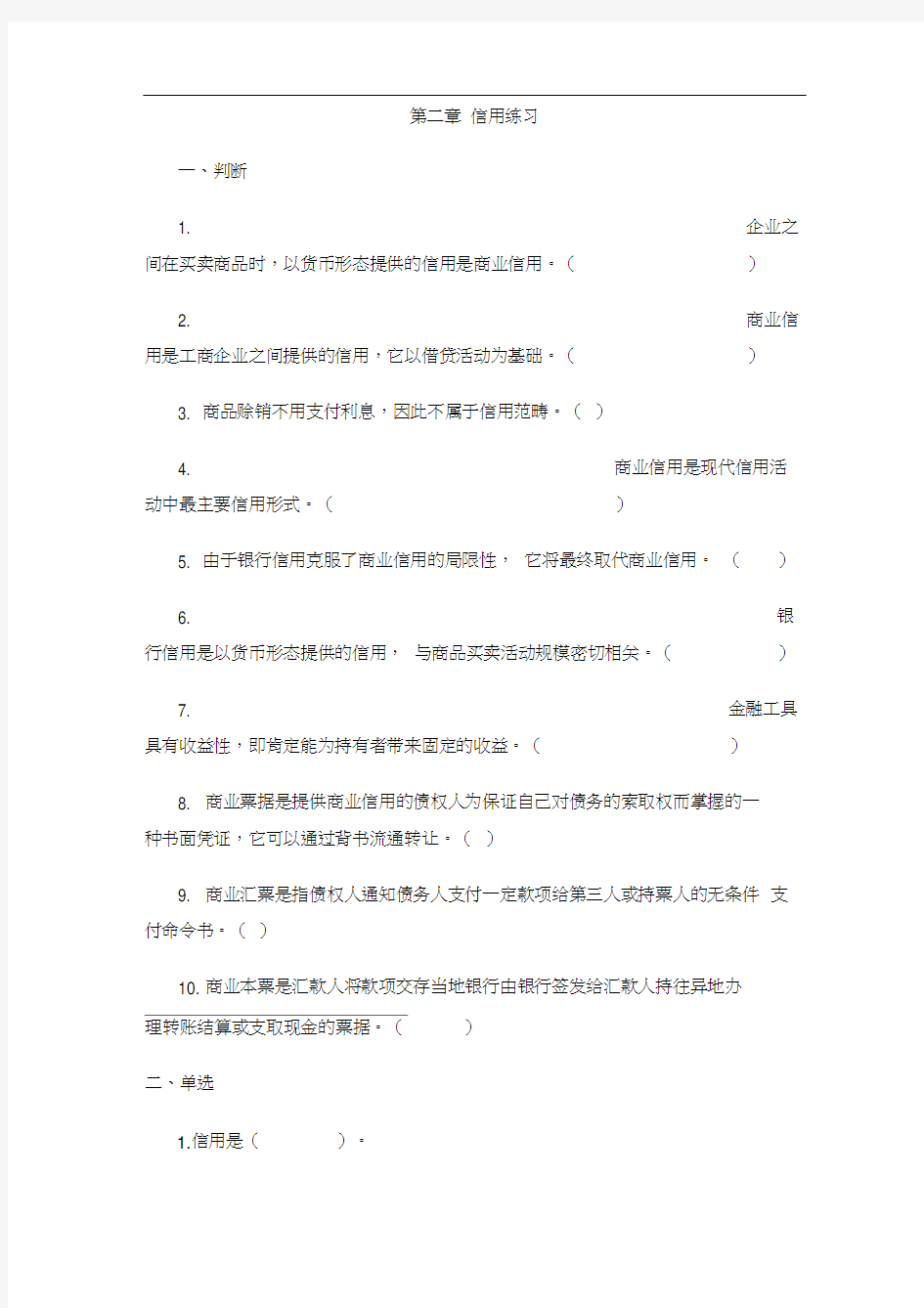 金融学第二章信用练习