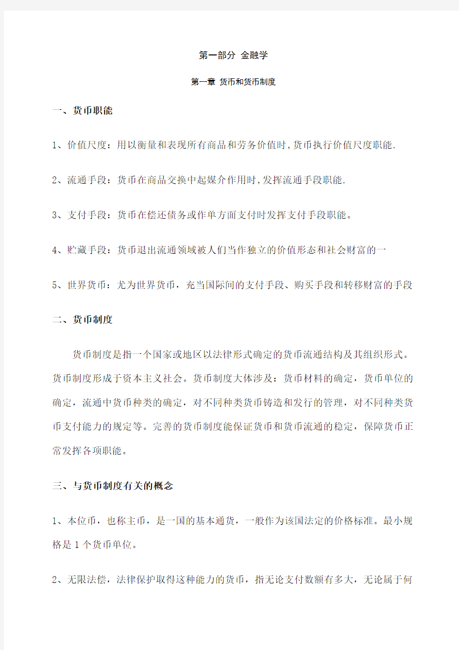 黄达金融学货币银行学重点笔记 