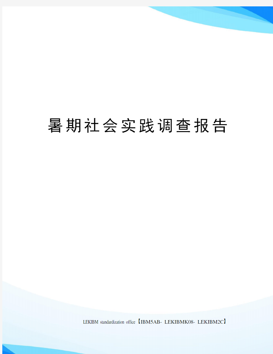 暑期社会实践调查报告