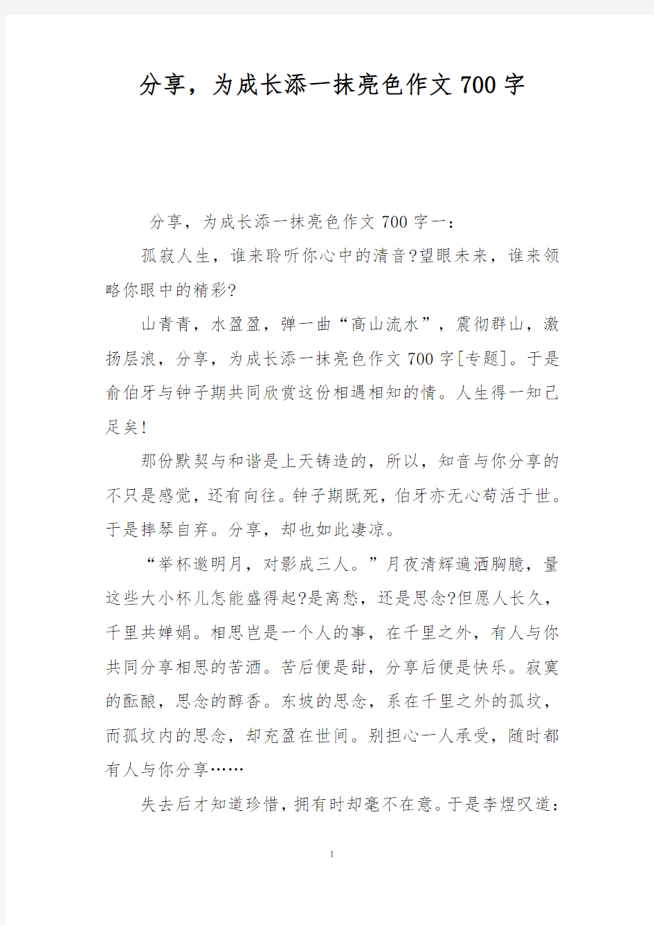 分享,为成长添一抹亮色作文700字