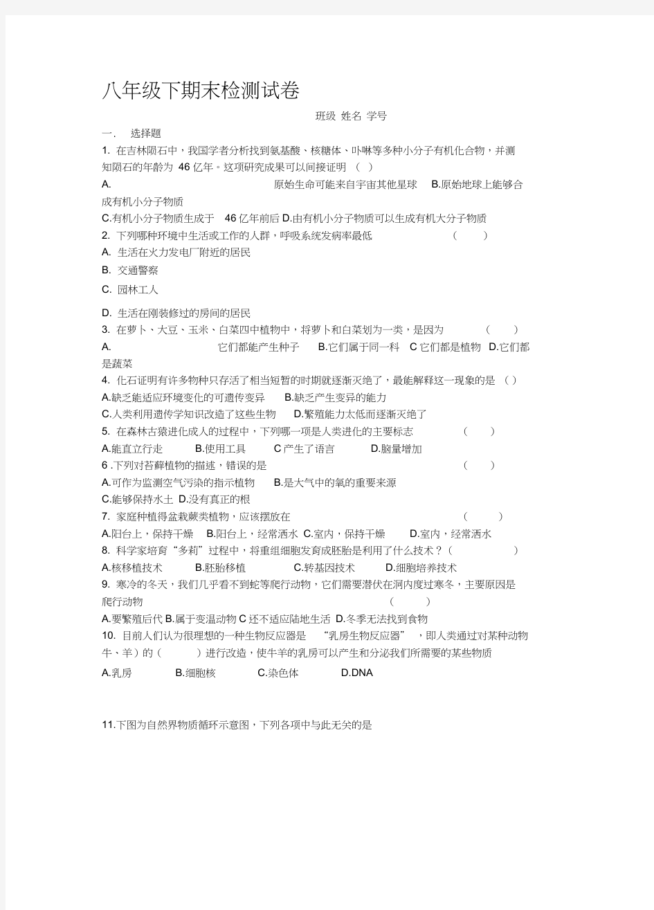 北师大版八年级下册生物期末考试试卷