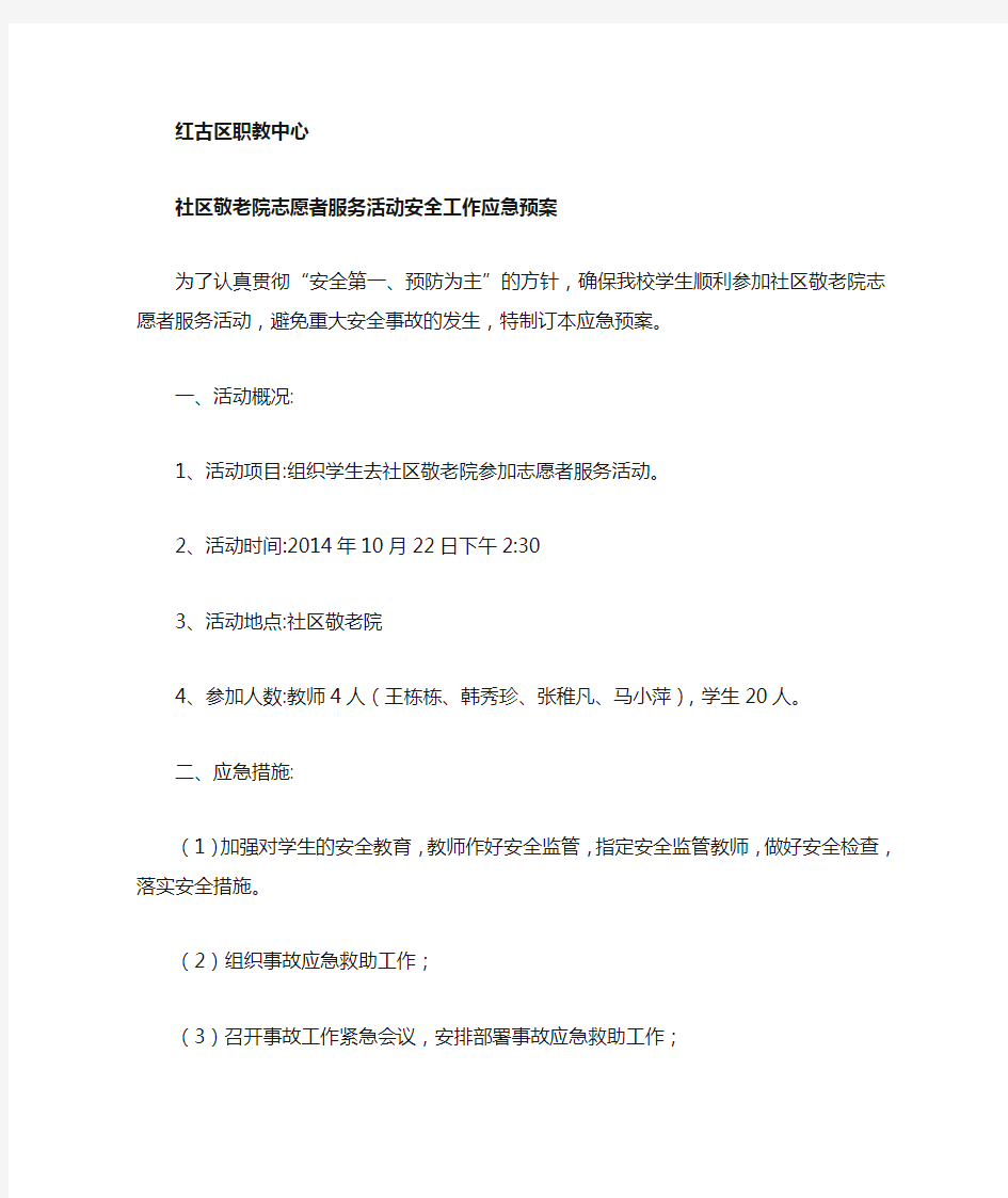 敬老院志愿者活动应急预案