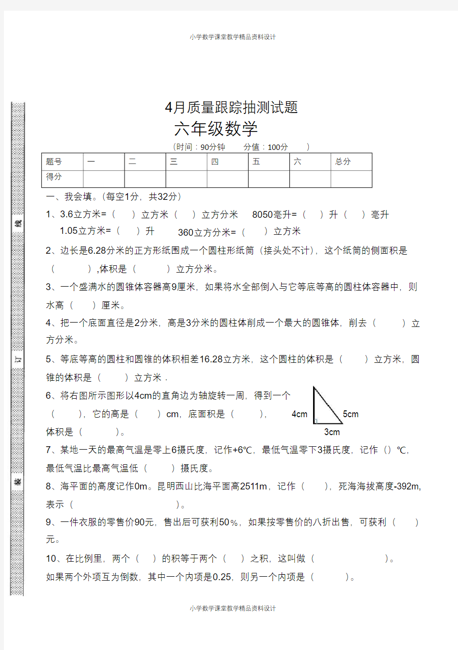 人教版数学六年级下册第二次月考试卷(无答案)