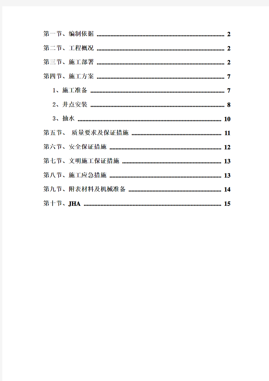 轻型井点降水施工方案(标准版)