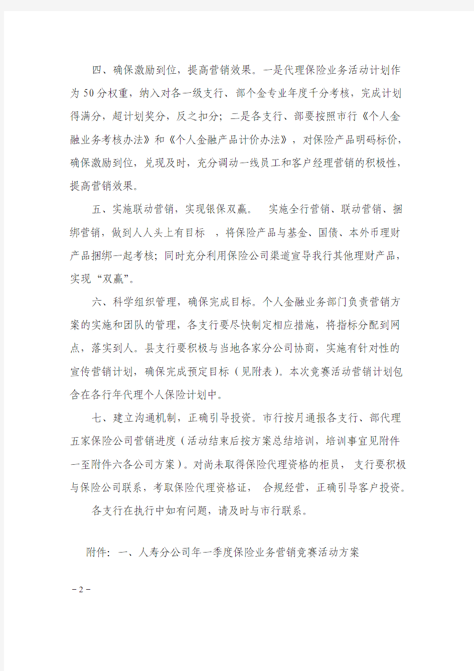 保险公司联合开展个人保险代理业务营销竞赛活动方案