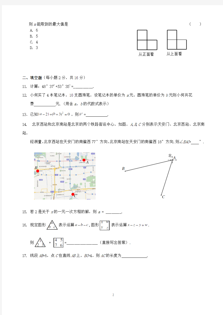 2018年北京市海淀区七年级数学期末试卷-含答案