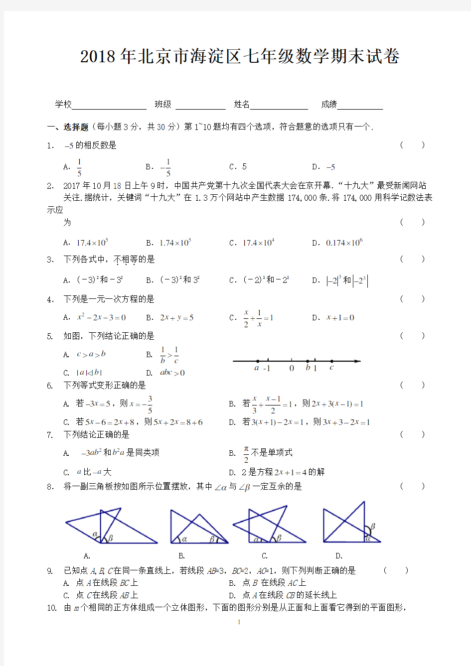 2018年北京市海淀区七年级数学期末试卷-含答案