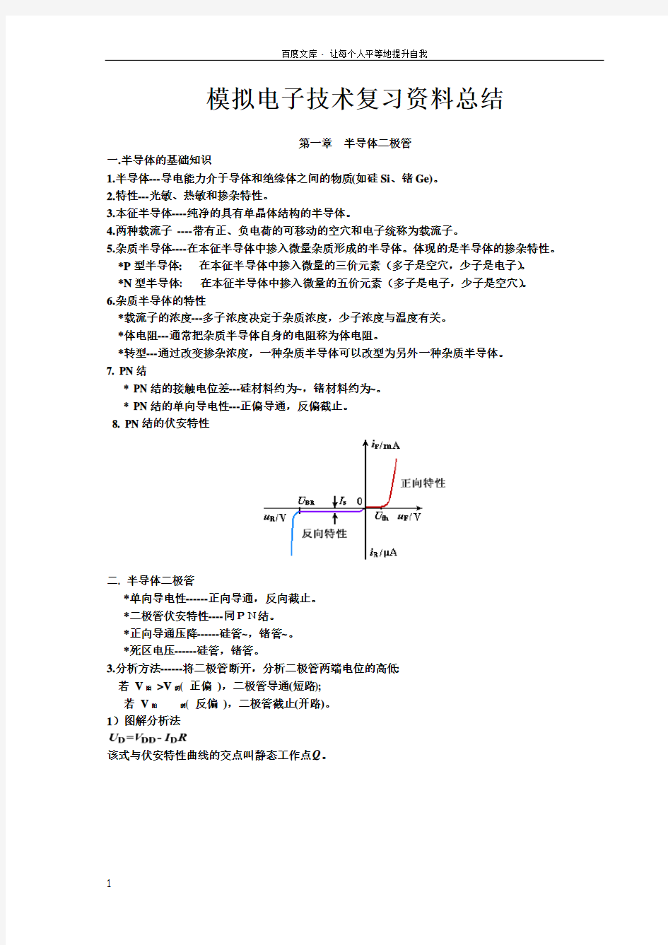 模拟电子技术基础知识点总结