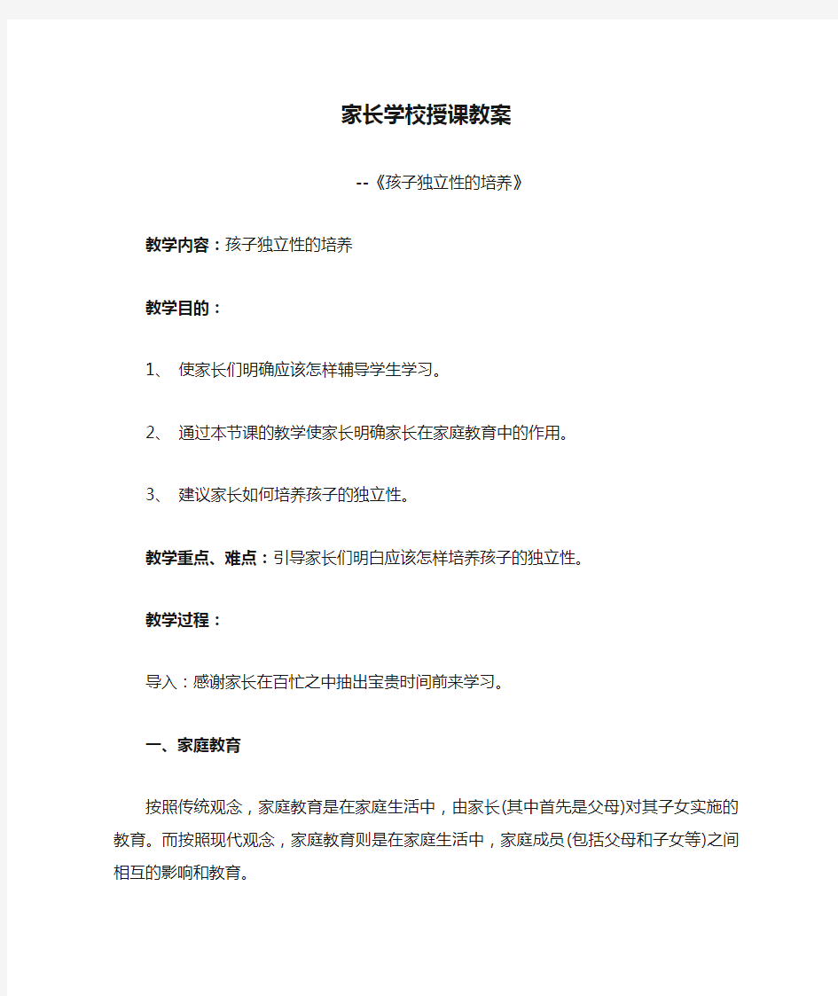 家长学校授课教案 --《孩子独立性的培养》