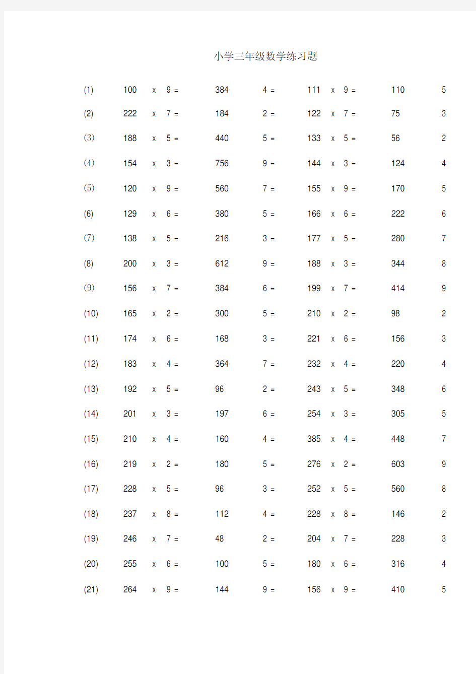 小学三年级数学乘除法练习题.doc