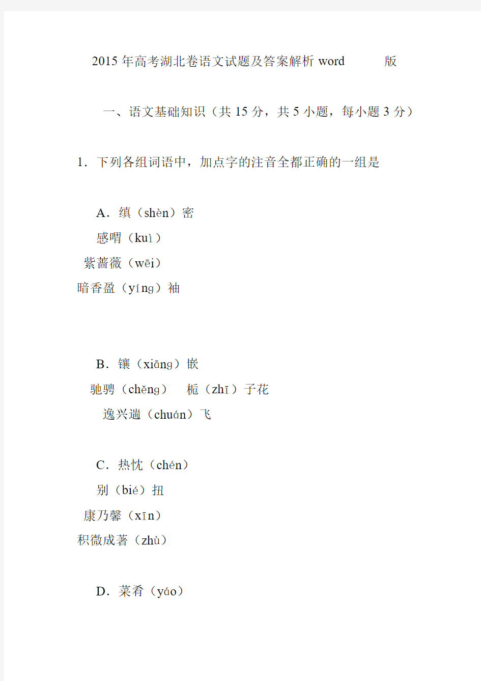 2015年高考湖北卷语文试题及答案解析word版