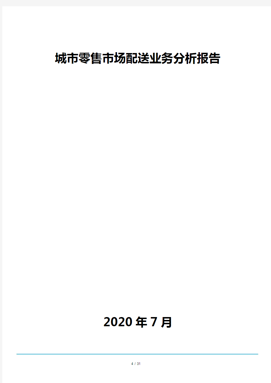 城市零售市场配送业务分析报告