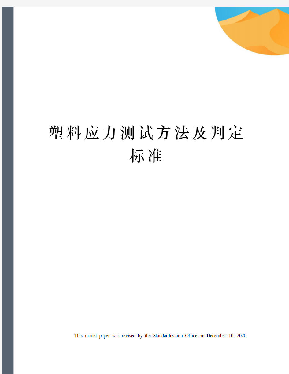 塑料应力测试方法及判定标准