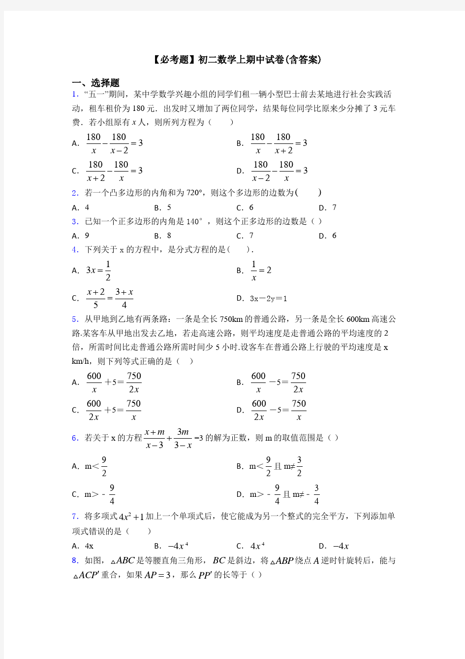 【必考题】初二数学上期中试卷(含答案)