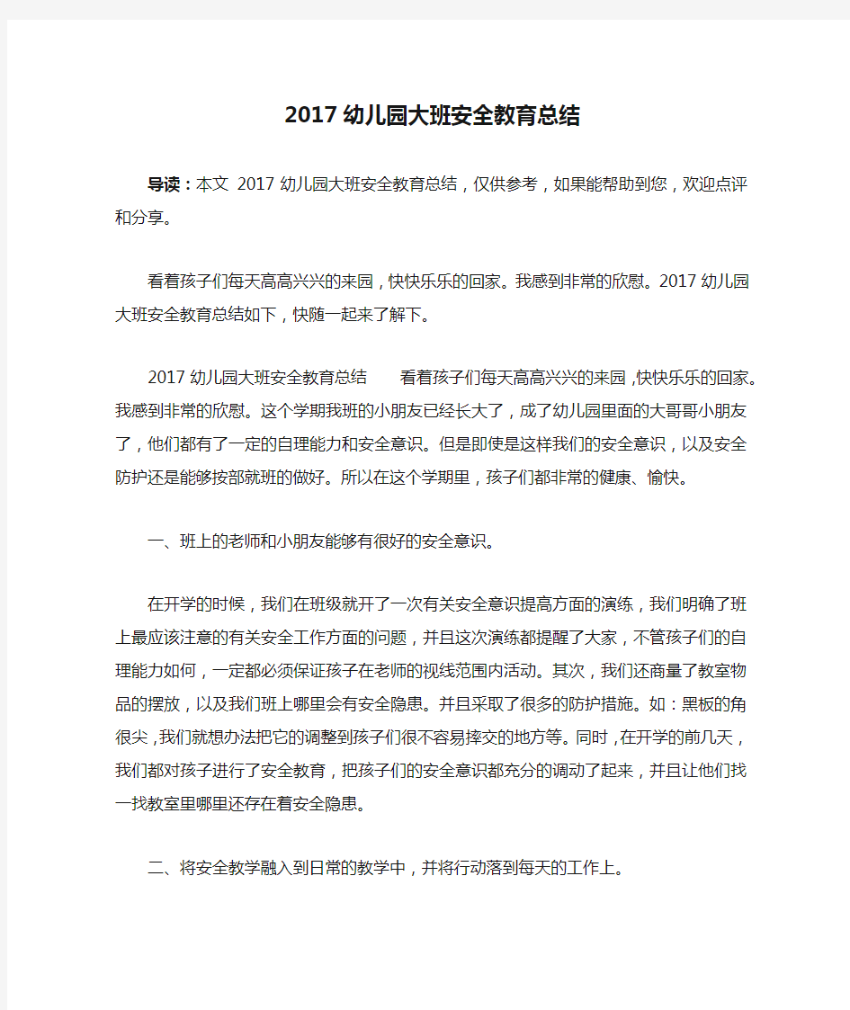 2017幼儿园大班安全教育总结