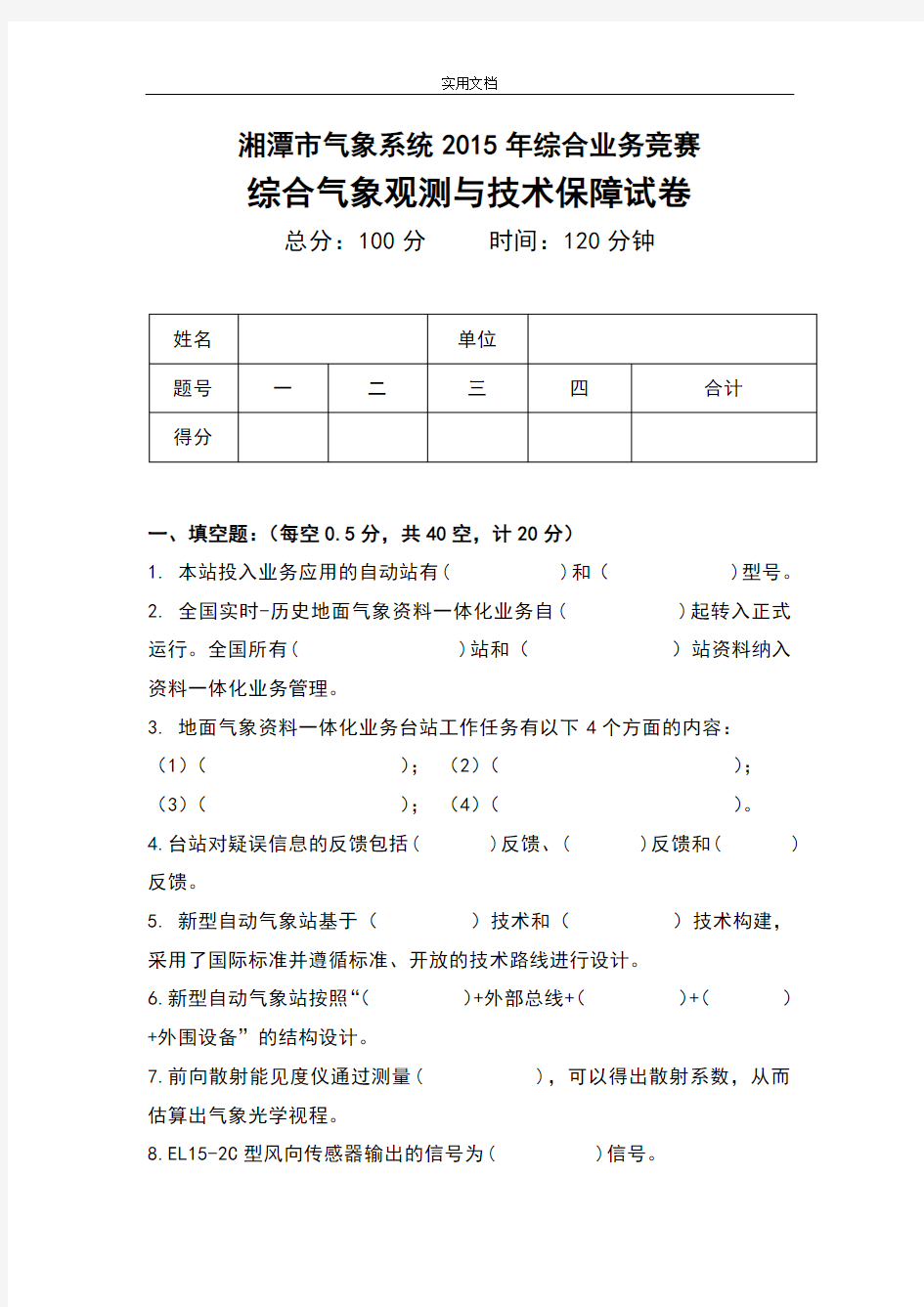 综合气象观测与技术保障试卷