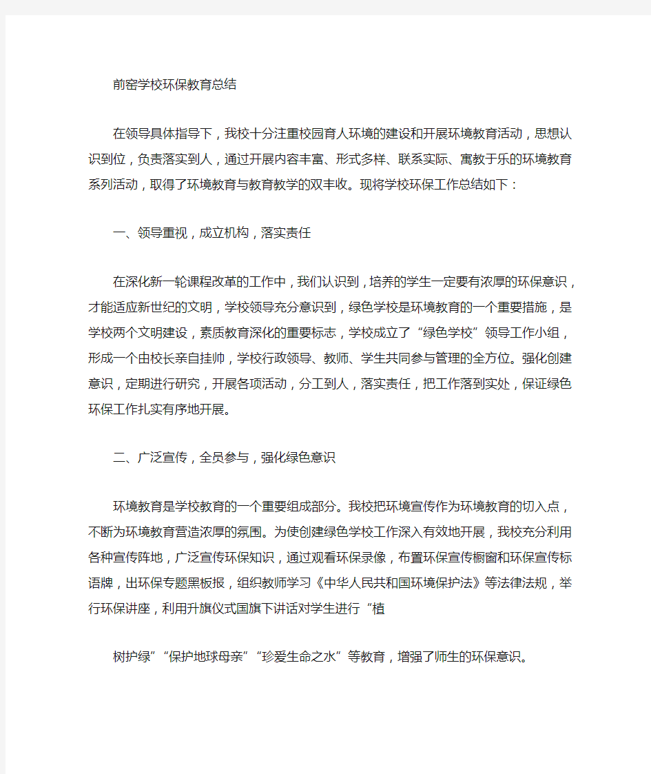 学校环保教育总结