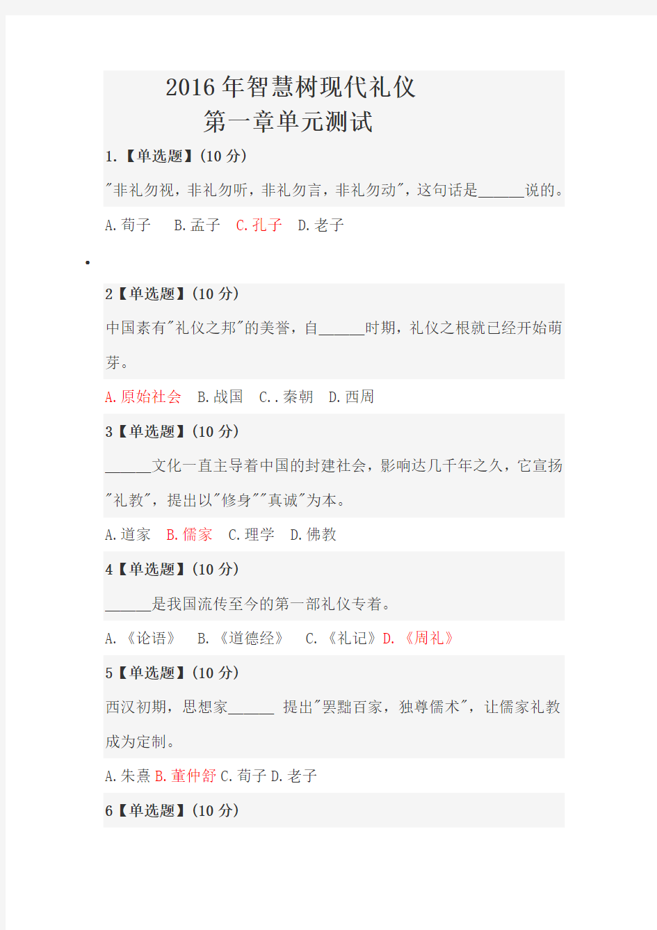 2016年智慧树现代礼仪 1—8章测试答案