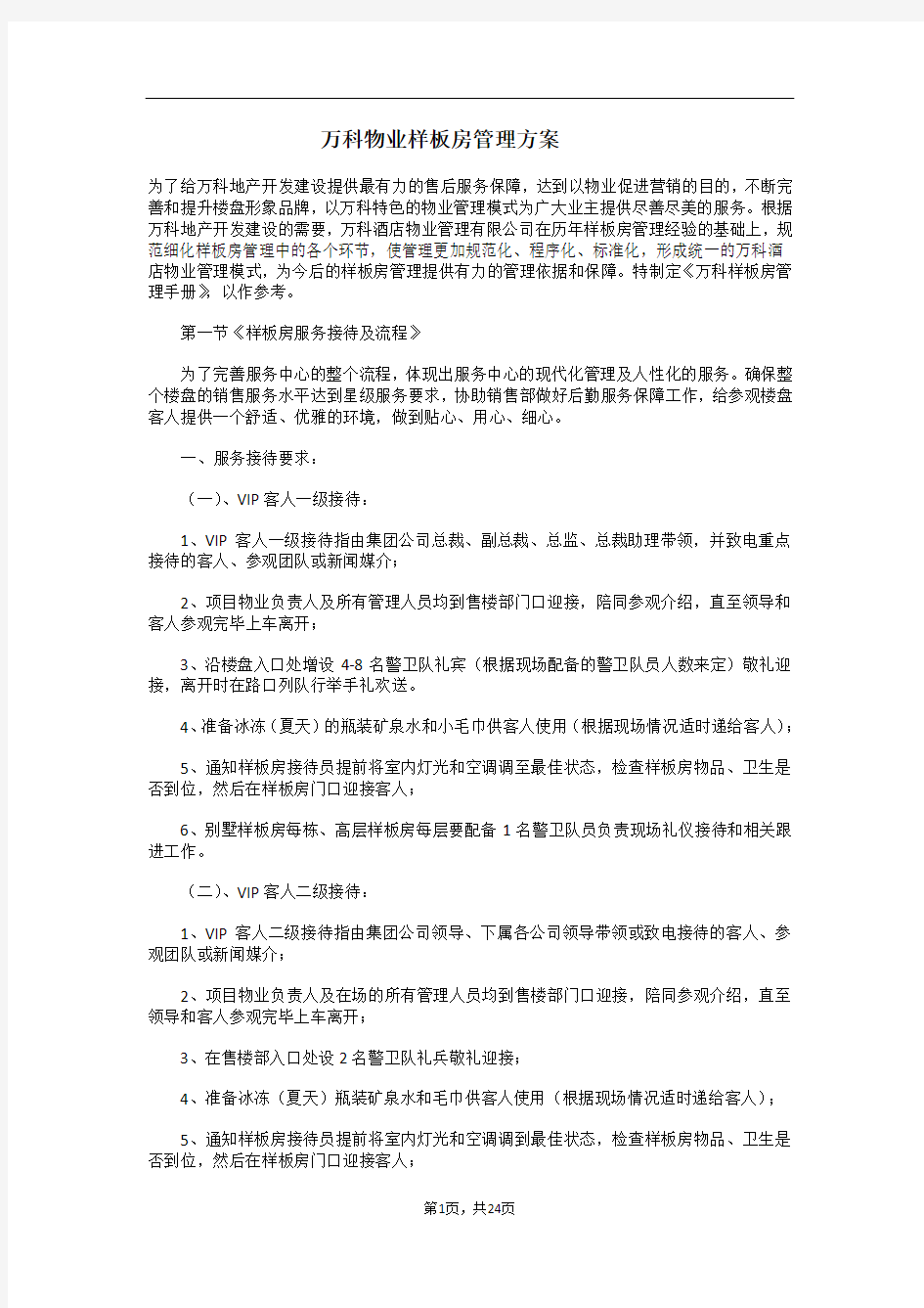 万科物业样板房管理方案