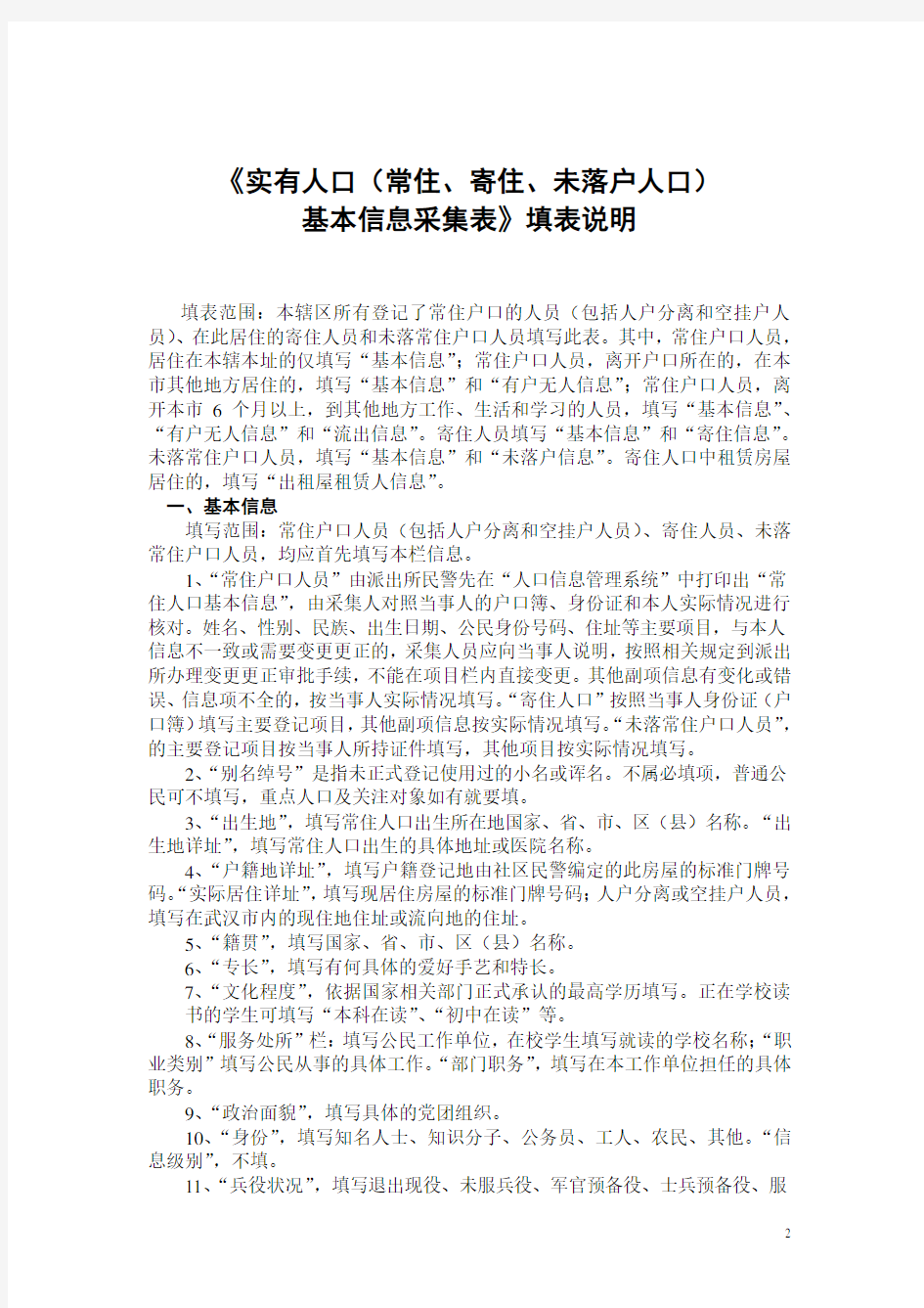 (房地产管理)武汉市实有房屋信息采集表填表说明