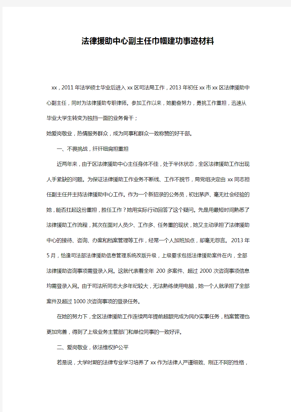 法律援助中心副主任巾帼建功事迹材料