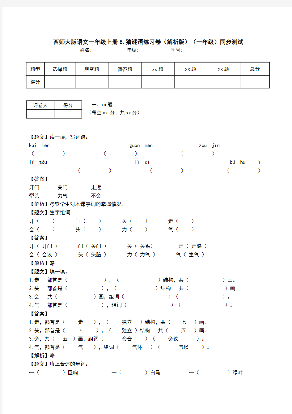 西师大版语文一年级上册8.猜谜语练习卷(解析版)(一年级)同步测试.doc