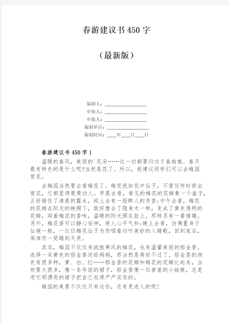 春游建议书450字