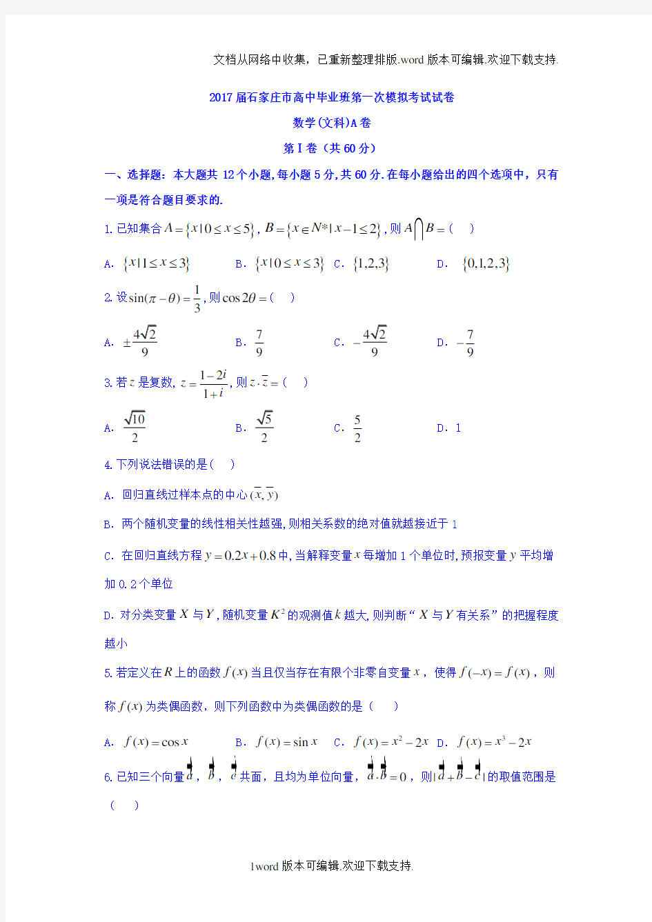 河北省石家庄市高三数学一模考试文科试题版含答案